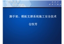 腳手架、模板支撐系統(tǒng)施工安全技術(shù)