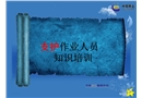 支護(hù)作業(yè)人員安全培訓(xùn)