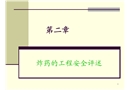 炸藥的工程安全評(píng)述