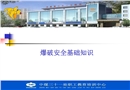 爆破安全基礎(chǔ)知識(shí)