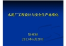 水泥廠(chǎng)工程設(shè)計(jì)與安全生產(chǎn)標(biāo)準(zhǔn)化
