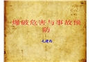 爆破危害與事故預(yù)防