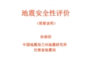 地震安全性評價(jià)