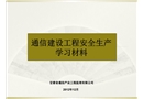 通信建設(shè)工程安全生產(chǎn)交流材料