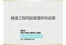 隧道風(fēng)險管理進展