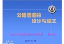 公路隧道的設(shè)計與施工