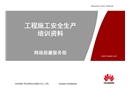 工程施工安全生產(chǎn)培訓(xùn)資料