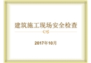 建筑施工現(xiàn)場安全檢查