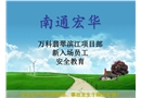 項目部新入場員工安全教育