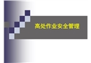 高處作業(yè)安全管理培訓