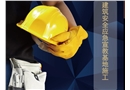 建筑安全應急宣教基地施工