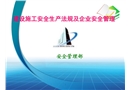 建設施工安全法規(guī)解讀及企業(yè)安全管理培訓