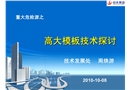 重大危險源之高大模板技術(shù)探討
