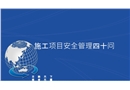 施工項目安全管理40問
