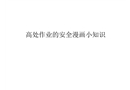高處作業(yè)的安全漫畫小知識