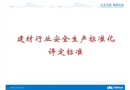 建材行業(yè)安全生產(chǎn)標準化培訓(xùn)