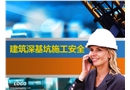 建筑基坑施工安全培訓(xùn)課件