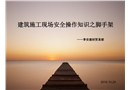建筑施工現(xiàn)場(chǎng)安全操作知識(shí)之腳手架