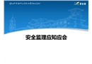 安全監(jiān)理應(yīng)知應(yīng)會(huì)