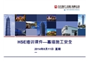 HSE培訓(xùn)課件——幕墻施工安全