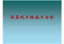深基坑施工安全管理培訓(xùn)課件