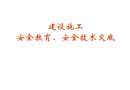 建設(shè)施工安全教育、安全技術(shù)交底培訓(xùn)講義