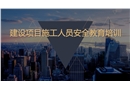 建設(shè)項目施工人員安全教育培訓(xùn)