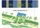 建筑工程模板施工工藝及質(zhì)量控制措施