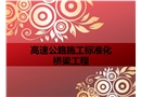 高速公路橋梁工程標(biāo)準(zhǔn)化施工