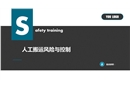 人工搬運(yùn)風(fēng)險與控制培訓(xùn)課件