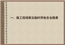 施工現(xiàn)場(chǎng)常見(jiàn)臨時(shí)用電安全隱患圖片(一)