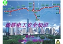 地鐵電工安全知識(shí)