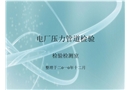 電廠壓力管道檢驗(yàn)