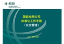 項(xiàng)目部標(biāo)準(zhǔn)化安全管理