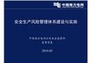 南方電網(wǎng)安全生產(chǎn)風(fēng)險(xiǎn)管理體系建設(shè)與實(shí)施