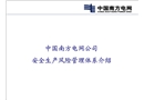 中國(guó)南方電網(wǎng)公司安全生產(chǎn)風(fēng)險(xiǎn)管理體系介紹