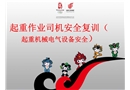 起重作業(yè)司機(jī)安全復(fù)訓(xùn)（起重機(jī)械電氣設(shè)備安全）