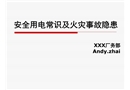 安全用電常識(shí)及火災(zāi)事故隱患培訓(xùn)課件