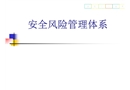 安全風(fēng)險(xiǎn)管理體系介紹
