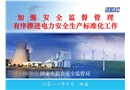 電力安全生產(chǎn)標(biāo)準(zhǔn)化達(dá)標(biāo)評(píng)級(jí)規(guī)范規(guī)范和管理辦法