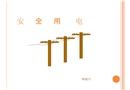 安全用電培訓(xùn)