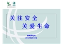 電力安全教育培訓(xùn)