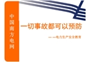一切事故都可以預(yù)防