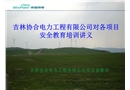 工程公司對(duì)項(xiàng)目安全教育培訓(xùn)教案