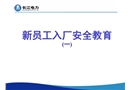 電力新員工入廠安全教育