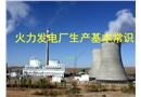 火力發(fā)電廠生產(chǎn)基本常識