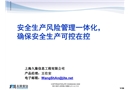 電力安全生產(chǎn)風(fēng)險管理一體化