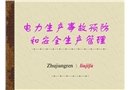 電力生產(chǎn)事故預(yù)防和安全生產(chǎn)管理