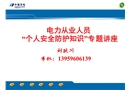 電力從業(yè)人員“個(gè)人安全防護(hù)知識(shí)”專題講座