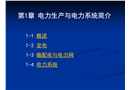 電力生產(chǎn)與電力系統(tǒng)簡(jiǎn)介
